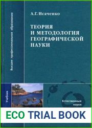 Теория и методология географической науки