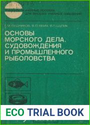 Основы морского дела, судовождения и промышленного рыболовства