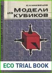 Модели из кубиков