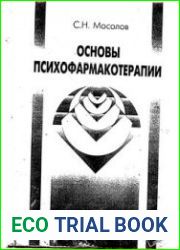Основы психофармакотерапии