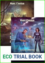 Осколок Империи. Цикл из 2 книг