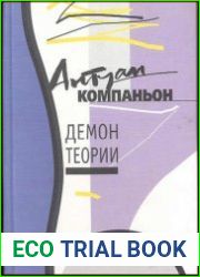 Демон теории. Литература и здравый смысл