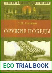 Оружие Победы