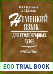 Немецкий язык для гуманитарных вузов
