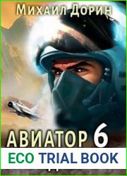 Авиатор назад в СССР 6