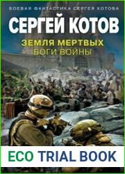 Земля мертвых. Боги войны