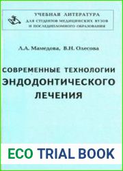 Современные технологии эндодонтического лечения