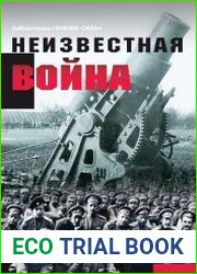 Неизвестная война. Правда о Первой мировой. Часть 1