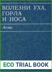 Болезни уха, горла и носа Атлас