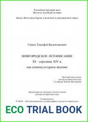 Новгородское летописание XI - середины XIV в. как социокультурное явление