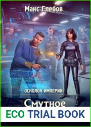 Осколок Империи. Смутное время