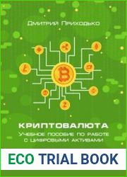 Криптовалюта Учебное пособие по работе с цифровыми активами