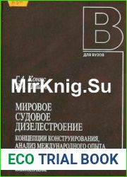 Мировое судовое дизелестроение Концепции конструирования, анализ международного опыта