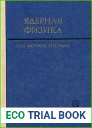 Ядерная физика