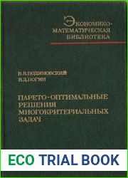 Парето-оптимальные решения многокритериальных задач