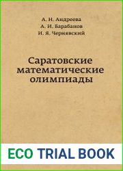 Саратовские математические олимпиады 1950/51 – 1994/95