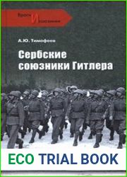Сербские союзники Гитлера