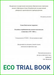 Российско-азербайджанские военно-политические отношения в 1917–1920 гг.