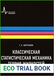 Классическая статистическая механика Теория жидкостей