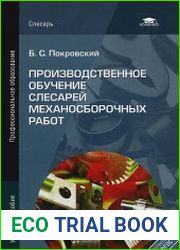 Производственное обучение слесарей механосборочных работ