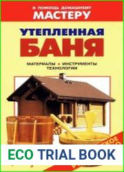 Утепленная баня. Материалы. Инструменты. Технологии Справочник