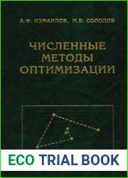 Численные методы оптимизации