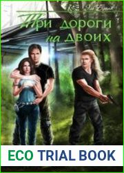 Три дороги на двоих. Трилогия