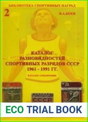 Каталог разновидностей спортивных званий и разрядов СССР 1931-1991 гг. Том 2