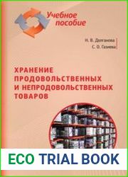Хранение продовольственных и непродовольственных товаров