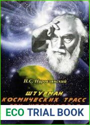 Штурман космических трасс Ари Штернфельд