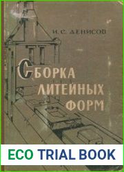 Сборка литейных форм