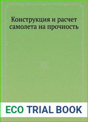 Конструкция и расчет самолета на прочность