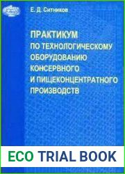 Практикум по технологическому оборудованию консервного и пищеконцентратного производств