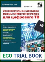 Однокристальные декодеры фирмы STMicroelectronics для цифрового ТВ