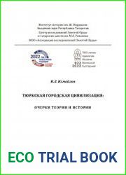 Тюркская городская цивилизация очерки теории и истории
