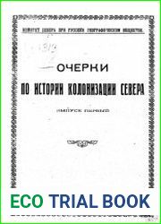Очерки по истории колонизации Севера. Вып.1