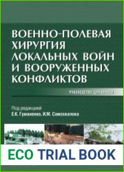 Военно-полевая хирургия локальных войн и вооруженных конфликтов