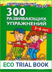300 развивающих упражнений 5 - 6 лет