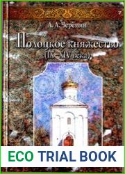 Полоцкое княжество (IX-XIV вв)