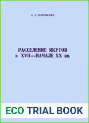 Расселение якутов в XVII - начале XX вв