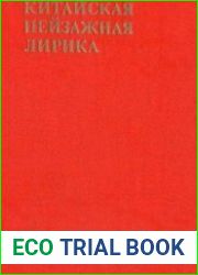 Китайская пейзажная лирика III-XIV вв.