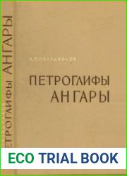 Петроглифы Ангары