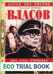 Власов. Два лица генерала