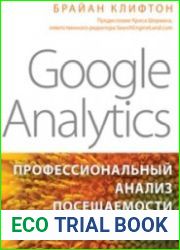Google Analytics. Профессиональный анализ посещаемости веб-сайтов