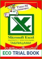 Microsoft Excel. Работайте с электронными таблицами в 10 раз быстрее