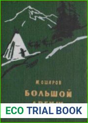 Большой аргиш