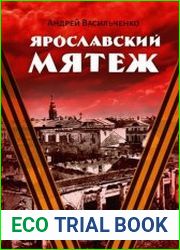 Ярославский мятеж