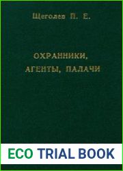 Охранники, агенты, палачи