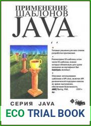 Применение шаблонов JAVA