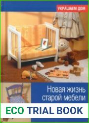 Новая жизнь старой мебели